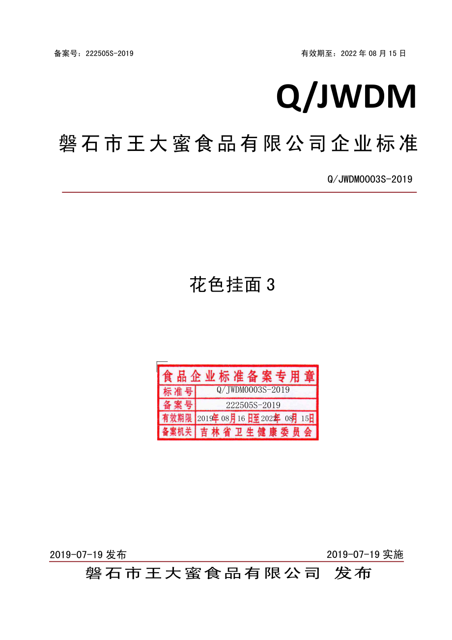 QJWDM 0003 S-2019 花色挂面3.pdf_第1页