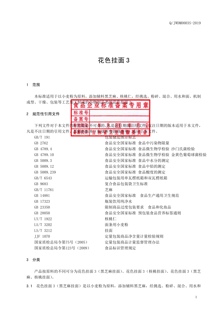 QJWDM 0003 S-2019 花色挂面3.pdf_第2页