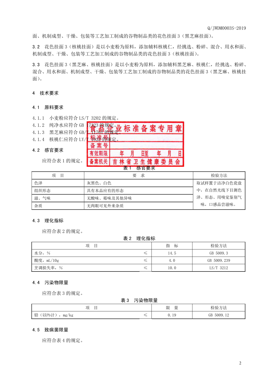 QJWDM 0003 S-2019 花色挂面3.pdf_第3页