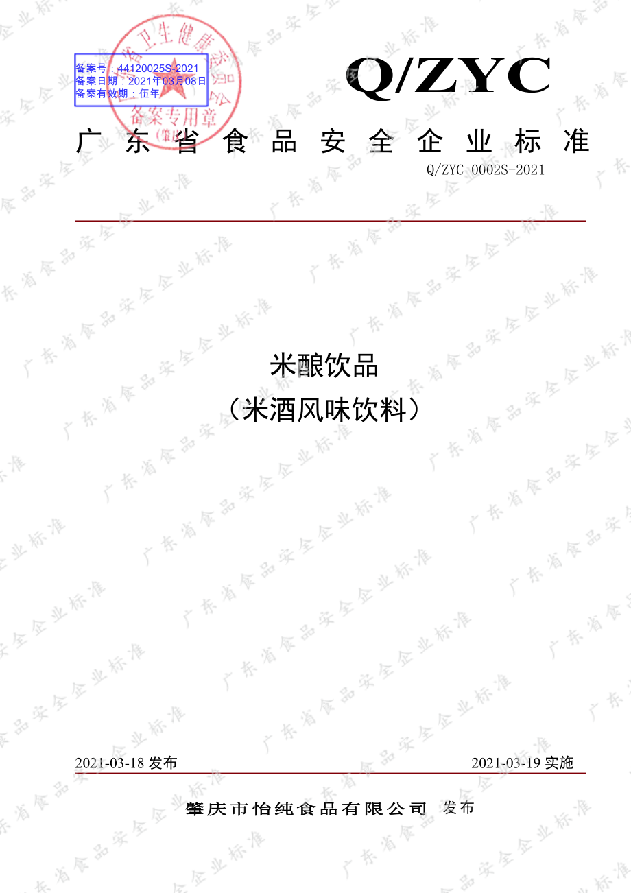 QZYC 0002 S-2021 米酿饮品（米酒风味饮料）.pdf_第1页