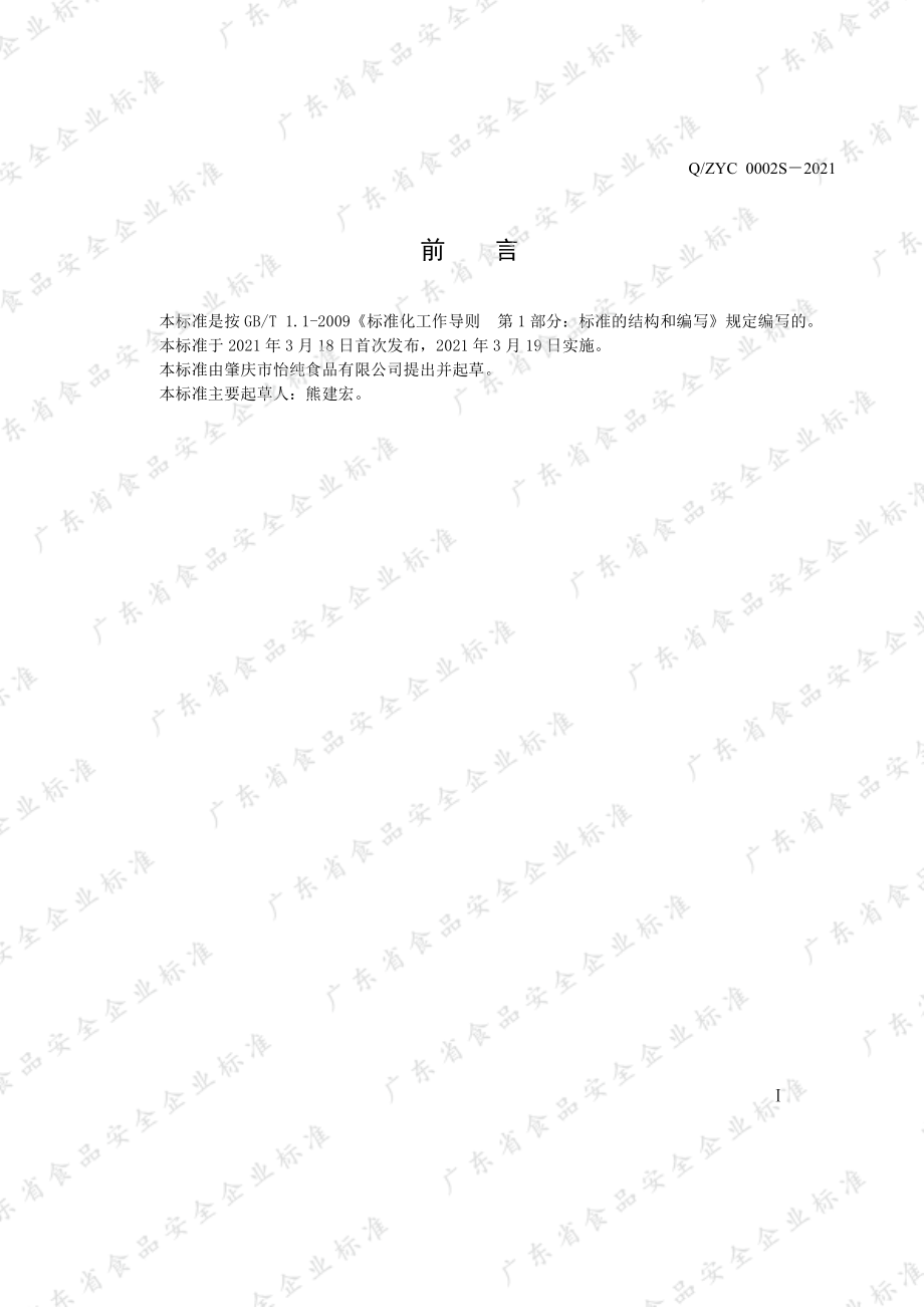 QZYC 0002 S-2021 米酿饮品（米酒风味饮料）.pdf_第2页