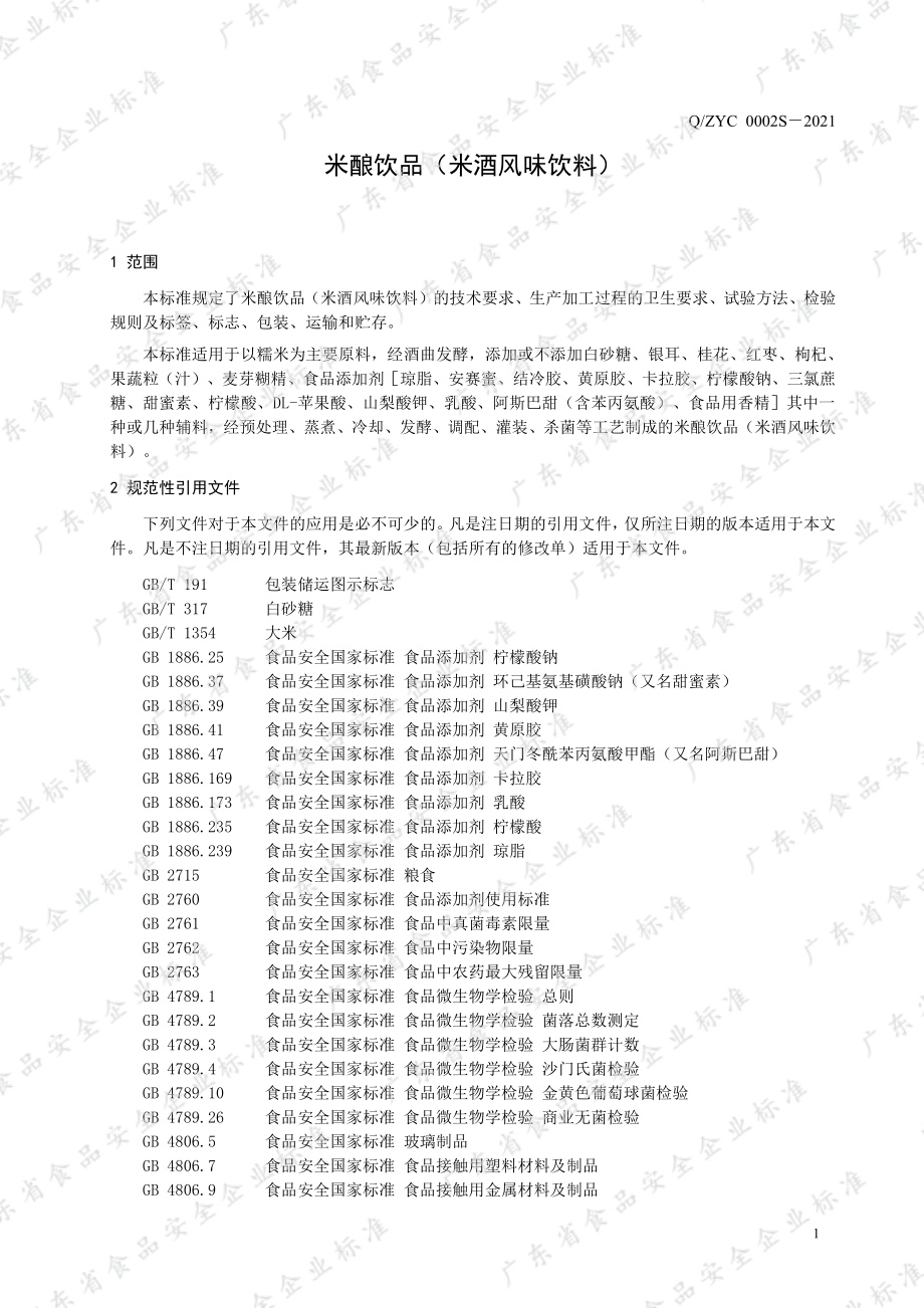 QZYC 0002 S-2021 米酿饮品（米酒风味饮料）.pdf_第3页