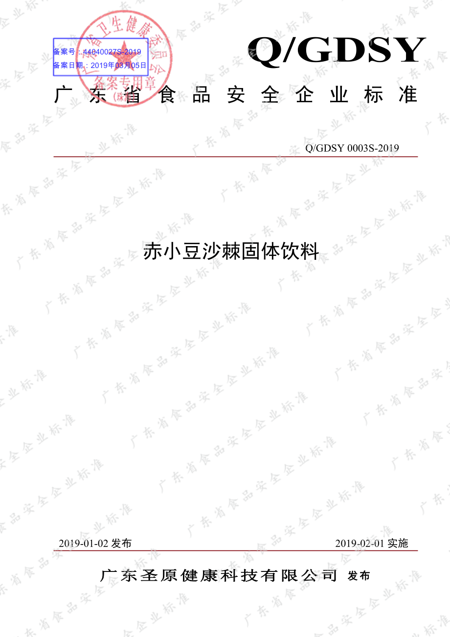 QGDSY 0003 S-2019 赤小豆沙棘固体饮料.pdf_第1页