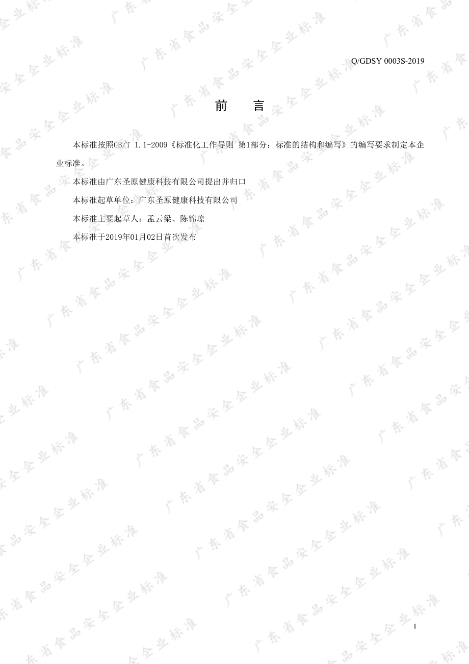 QGDSY 0003 S-2019 赤小豆沙棘固体饮料.pdf_第2页