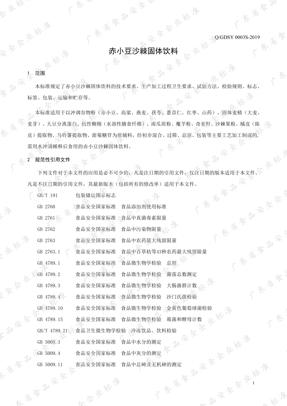 QGDSY 0003 S-2019 赤小豆沙棘固体饮料.pdf_第3页