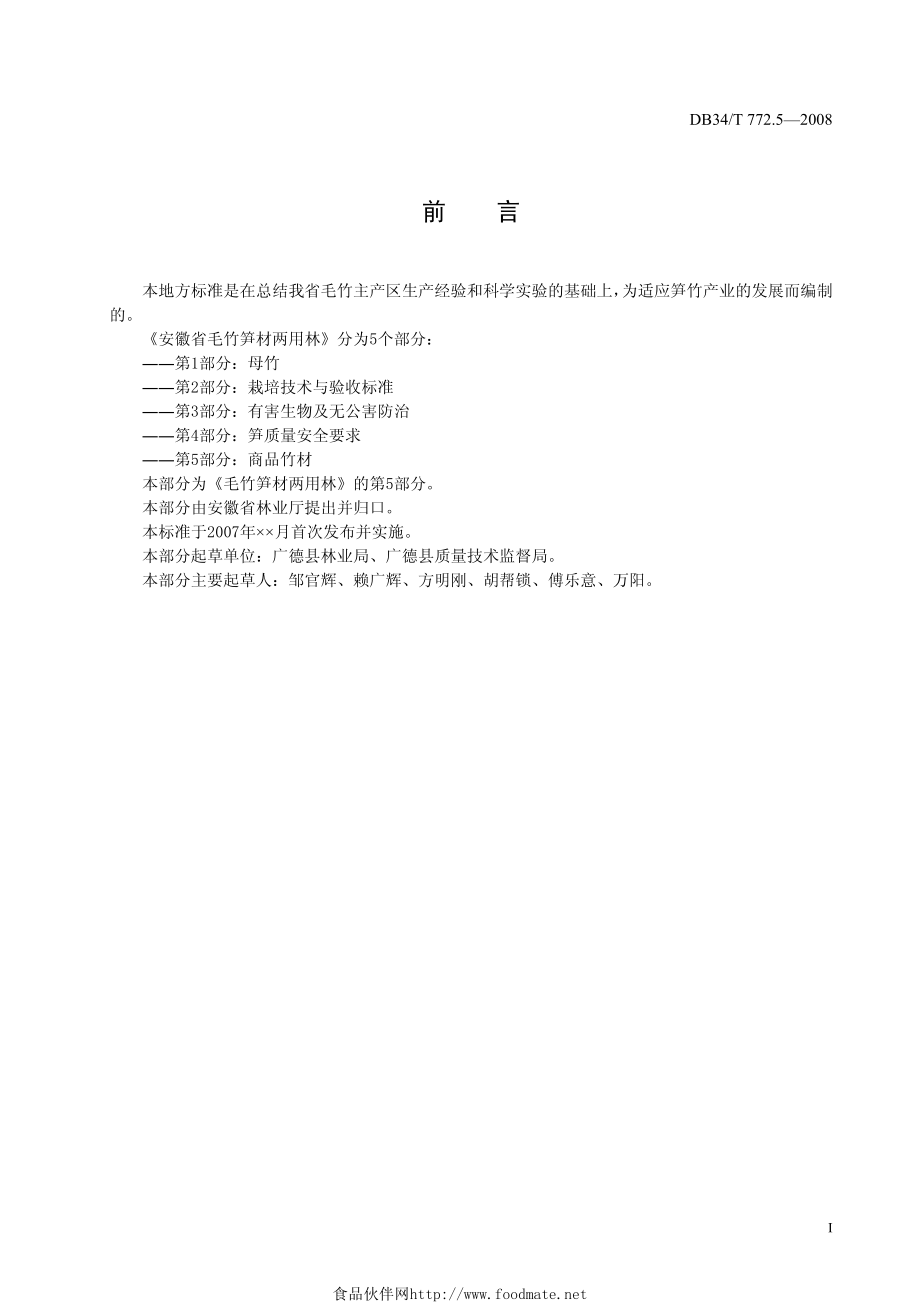 DB34T 772.5—2008 安徽省毛竹笋材两用林第5部分：商品竹材.pdf_第2页