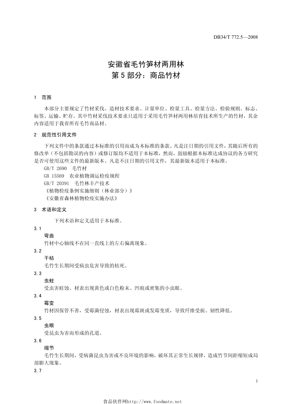 DB34T 772.5—2008 安徽省毛竹笋材两用林第5部分：商品竹材.pdf_第3页