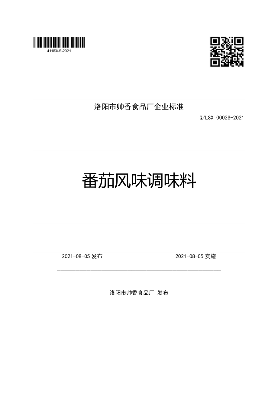 QLSX 0002 S-2021 番茄风味调味料.pdf_第1页