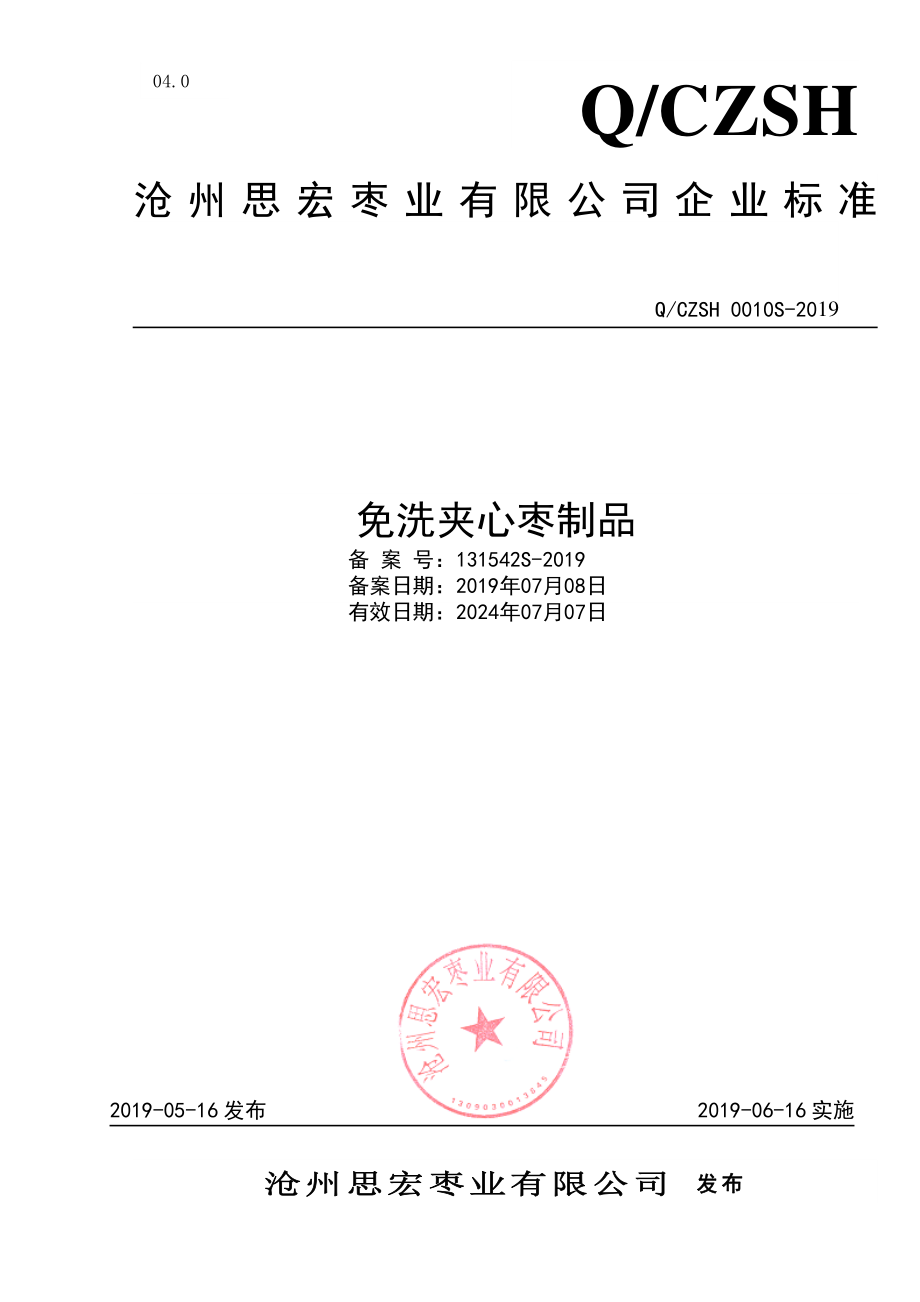 QCZSH 0010 S-2019 免洗夹心枣制品.pdf_第1页