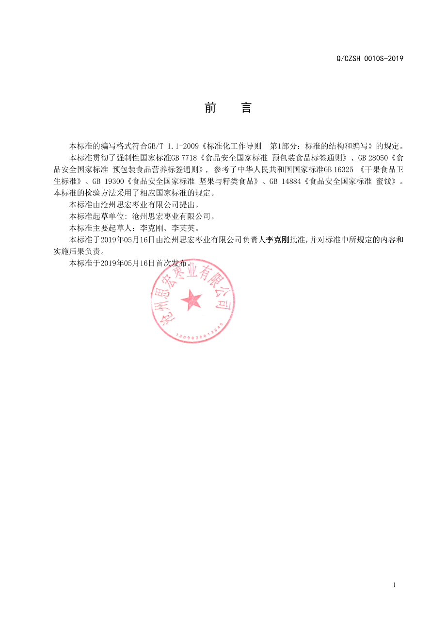 QCZSH 0010 S-2019 免洗夹心枣制品.pdf_第2页