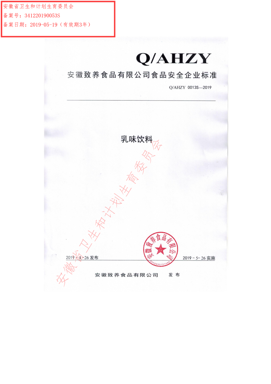 QAHZY 0013 S-2019 乳味饮料.pdf_第1页