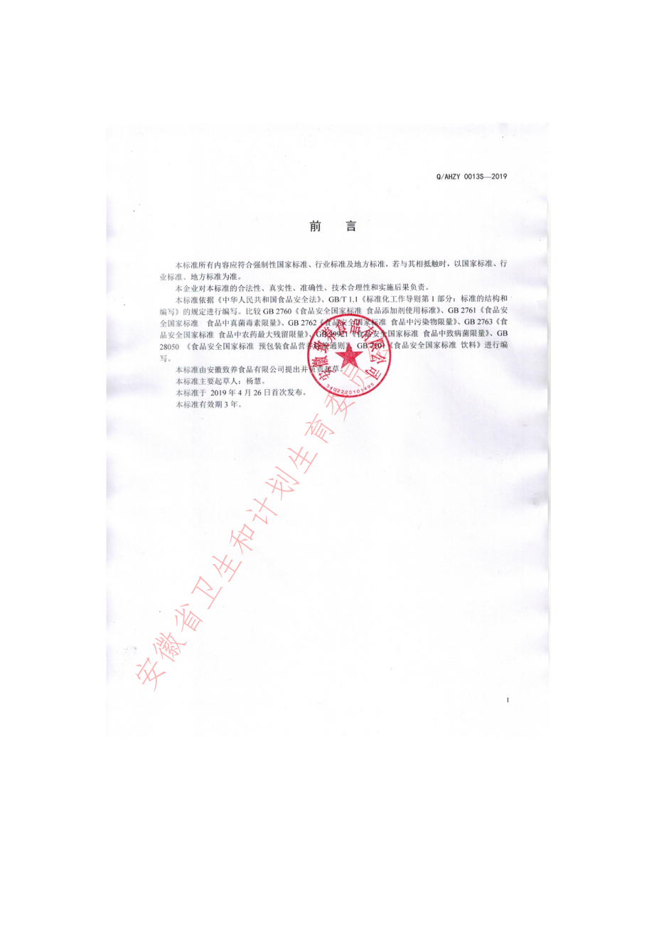 QAHZY 0013 S-2019 乳味饮料.pdf_第2页