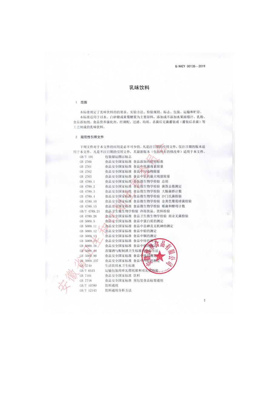 QAHZY 0013 S-2019 乳味饮料.pdf_第3页