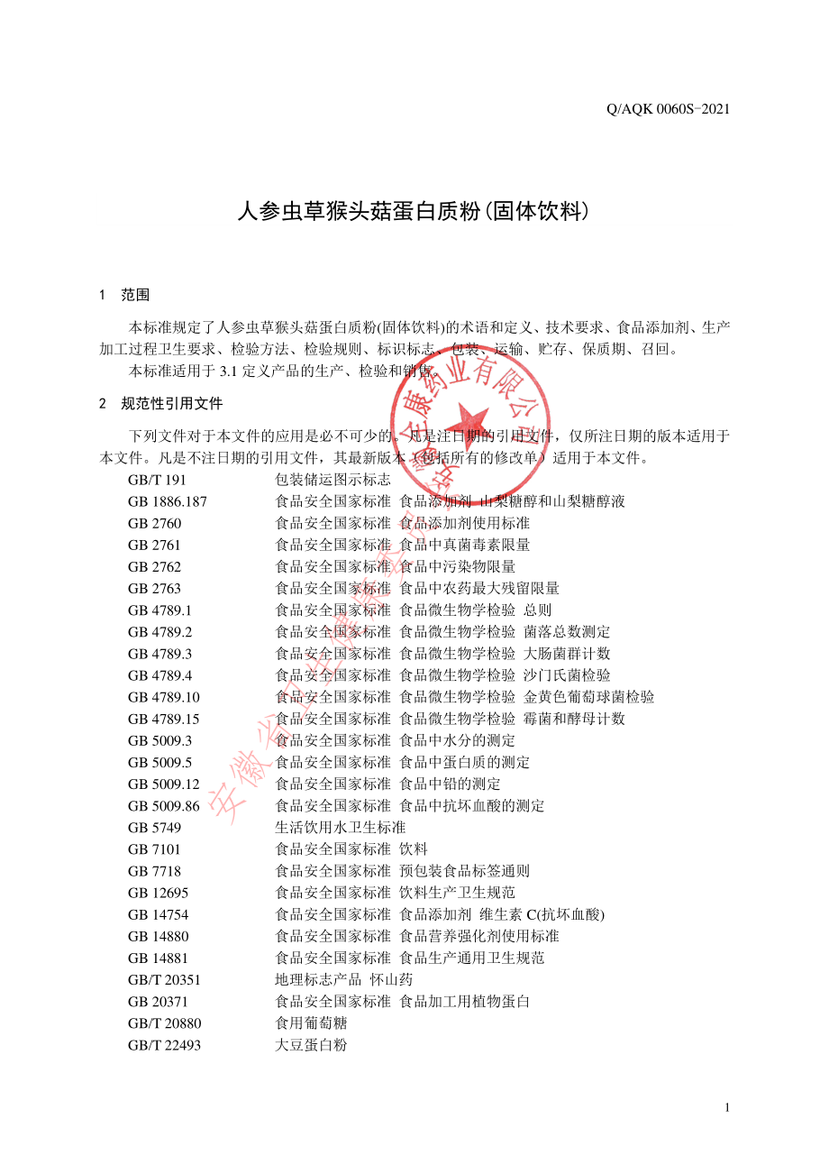 QAQK 0060 S-2021 人参虫草猴头菇蛋白质粉(固体饮料).pdf_第3页