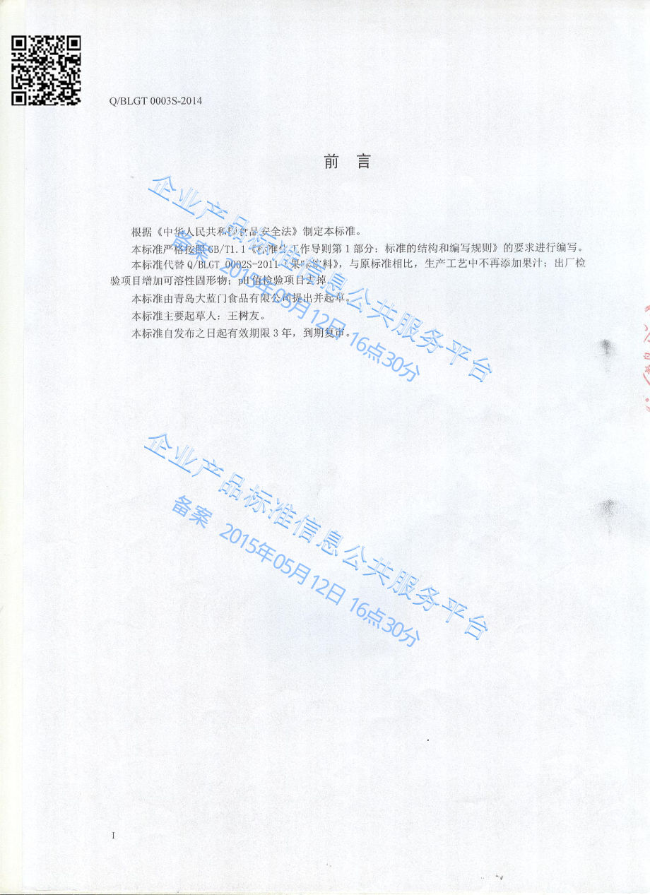 QBLGT 0003 S-2014 青岛大蓝门食品有限公司 果味饮料.pdf_第2页