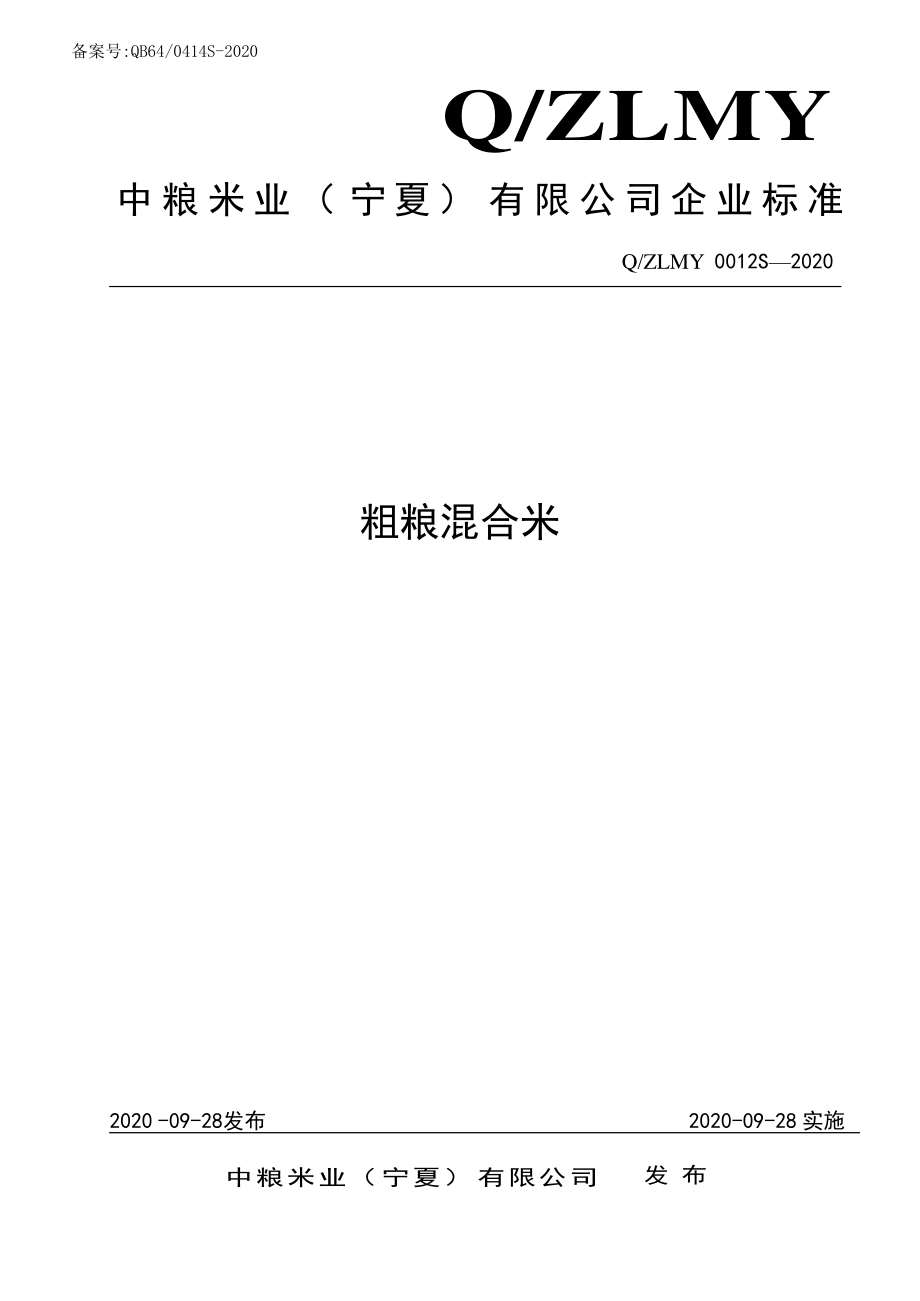 QZLMY 0012 S-2020 粗粮混合米.pdf_第1页