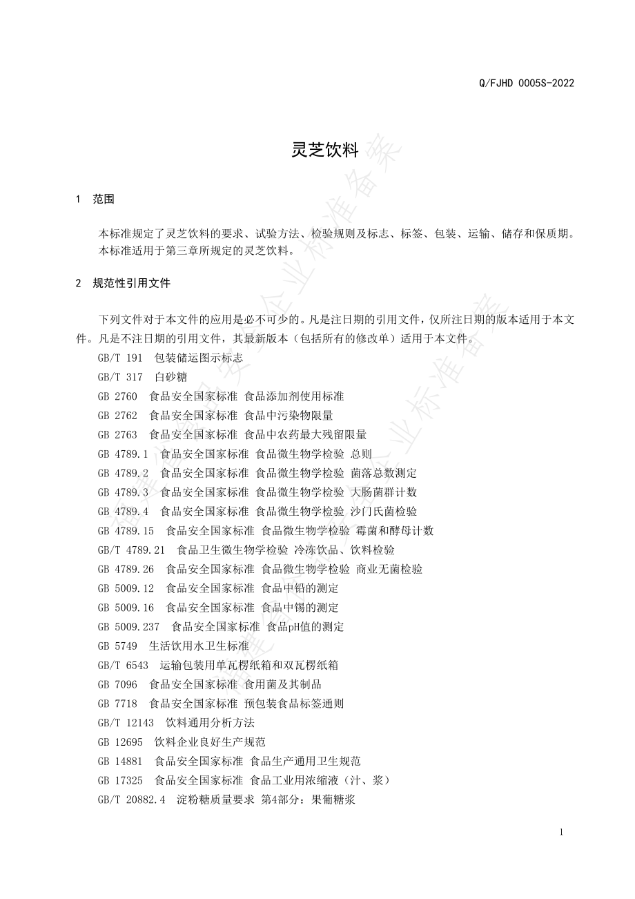 QFJHD 0005 S-2022 灵芝饮料.pdf_第3页