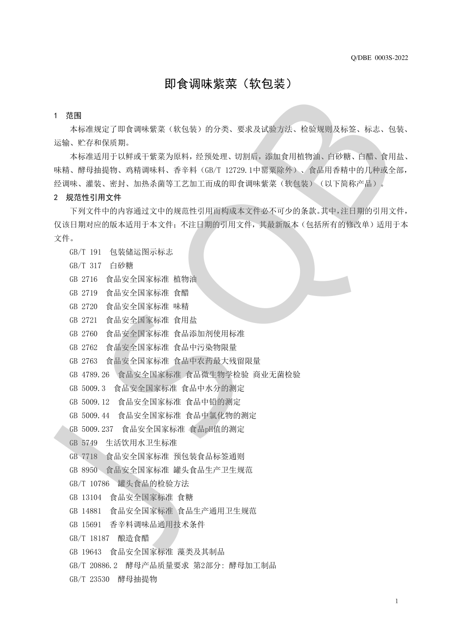 QDBE 0003 S-2022 即食调味紫菜（软包装）.pdf_第3页