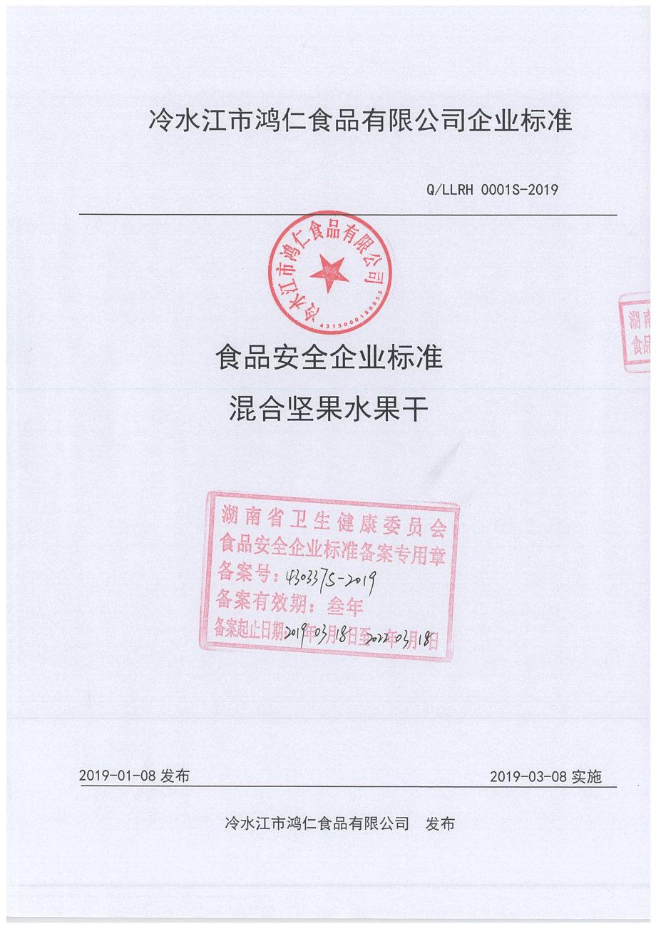 QLLRH 0001 S-2019 混合坚果水果干.pdf_第1页