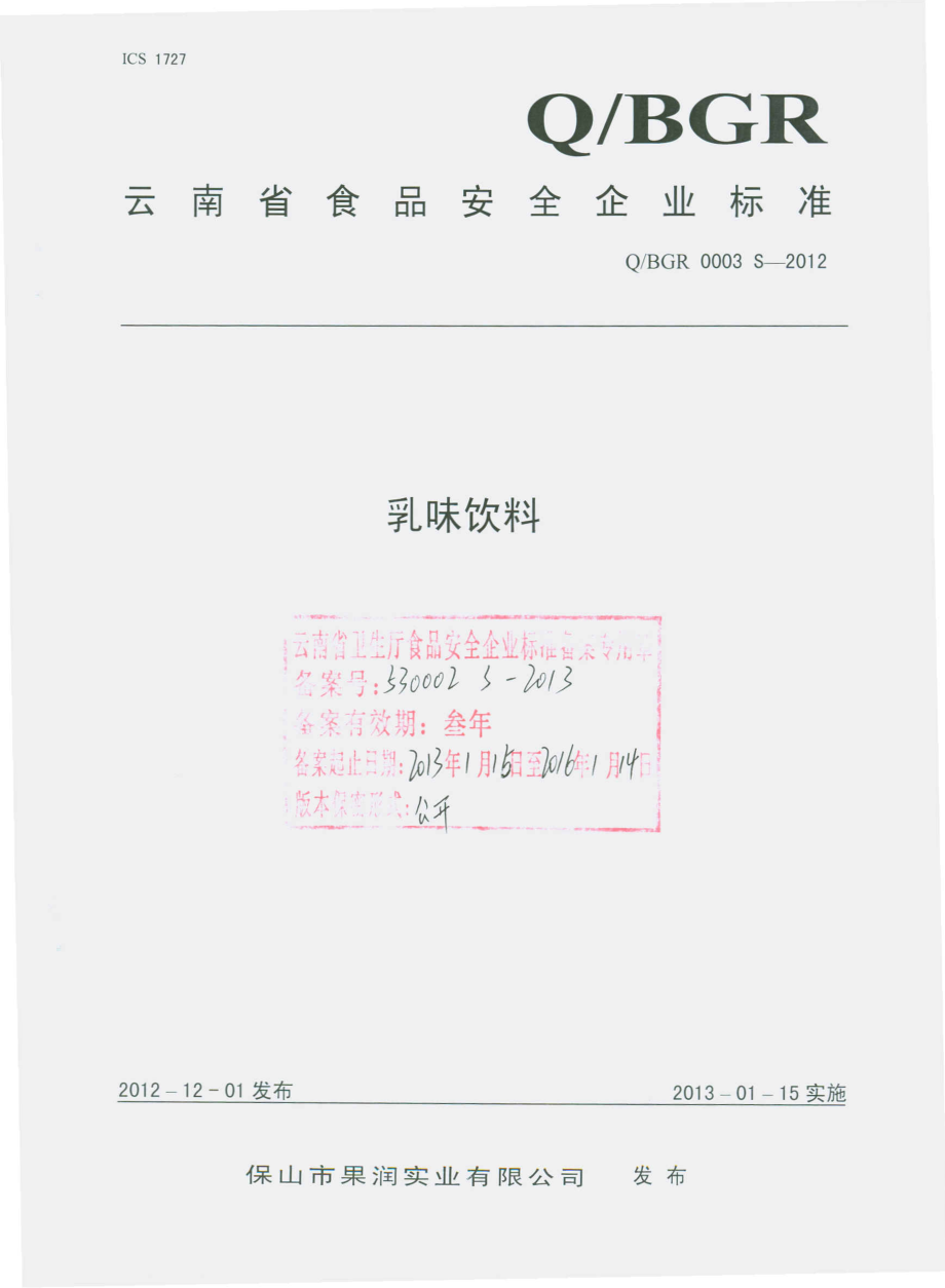 QBGR 0003 S-2012 乳味饮料.pdf_第1页