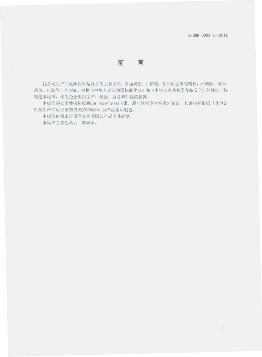 QBGR 0003 S-2012 乳味饮料.pdf_第2页