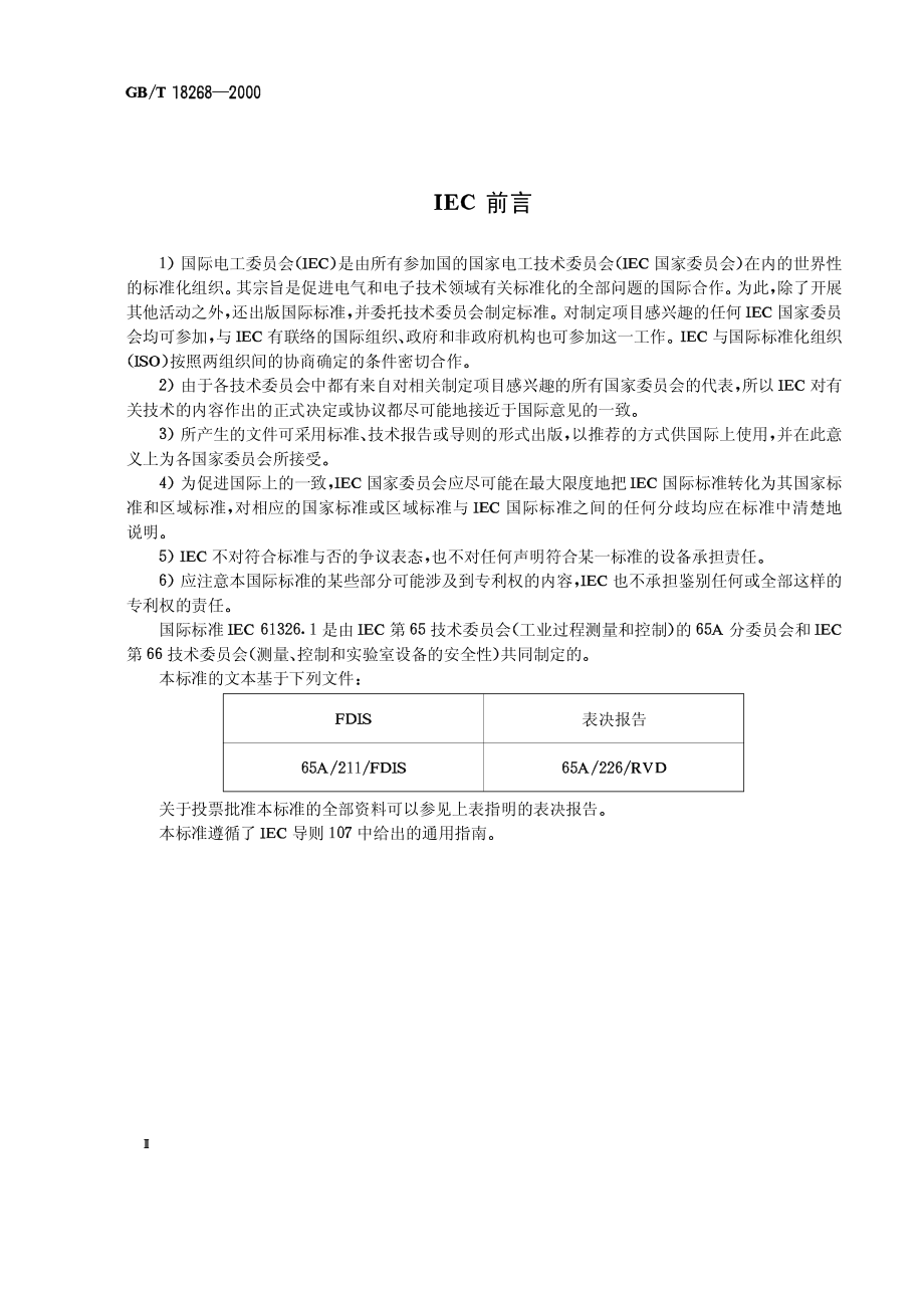 GBT 18268-2000 测量、控制和实验室用的电设备电磁兼容性要求.pdf_第2页