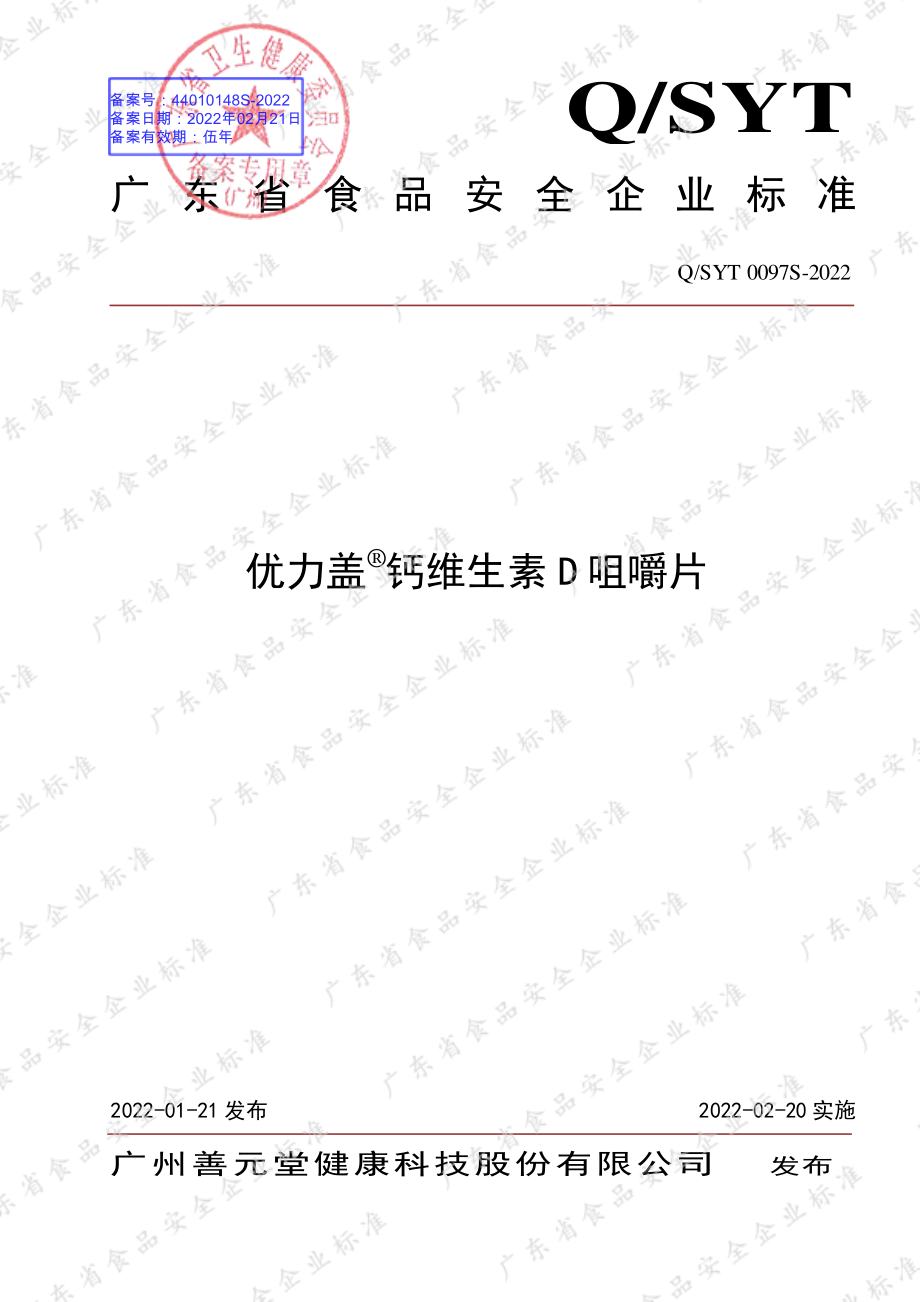 QSYT 0097 S-2022 优力盖&#174;钙维生素D咀嚼片.pdf_第1页