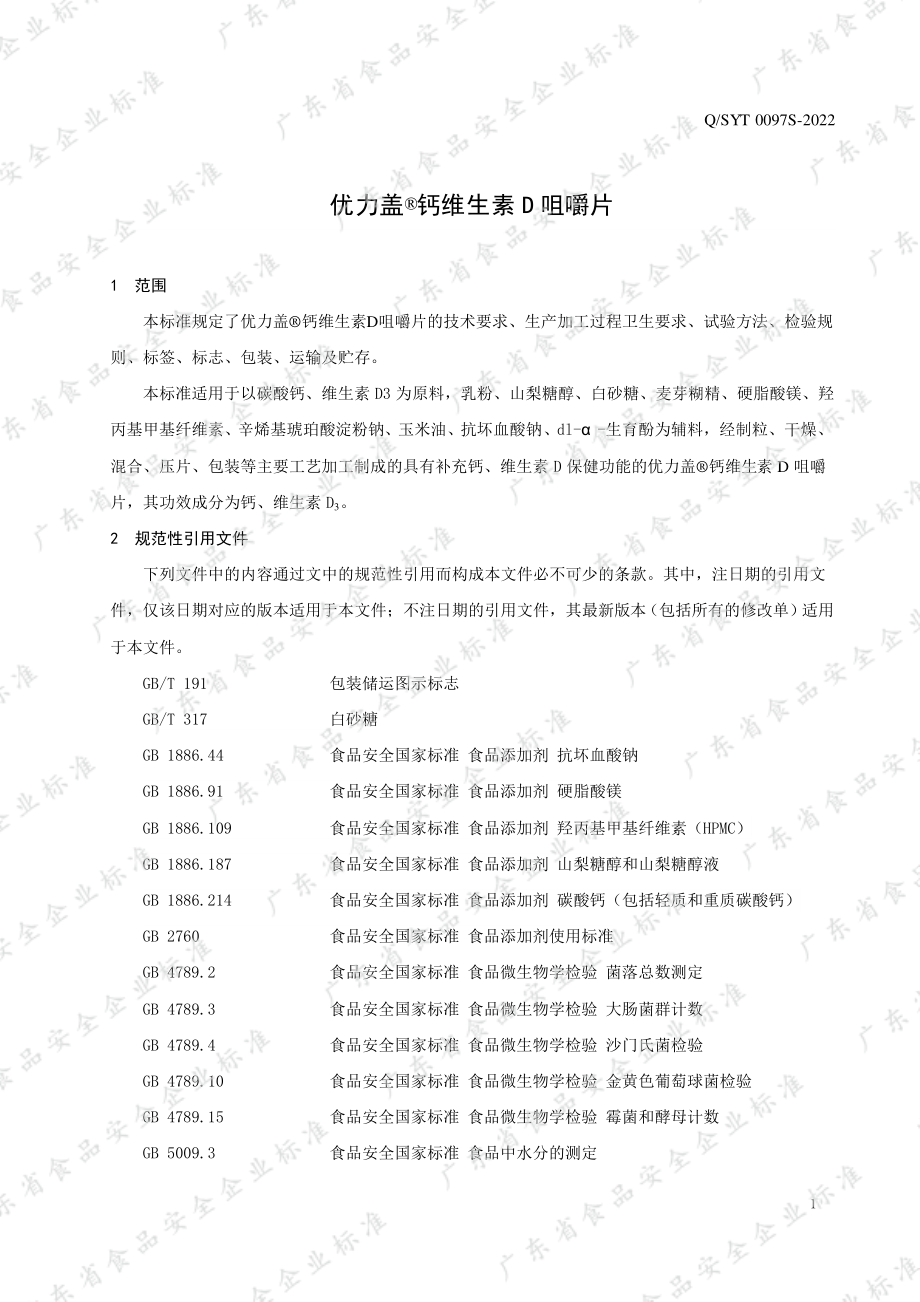 QSYT 0097 S-2022 优力盖&#174;钙维生素D咀嚼片.pdf_第3页