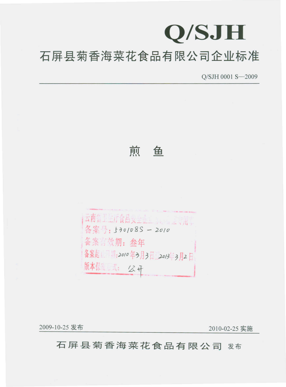 QSJH 0001 S-2009 煎鱼.pdf_第1页