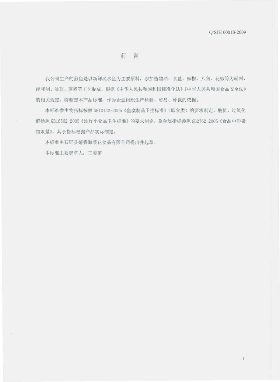 QSJH 0001 S-2009 煎鱼.pdf_第3页