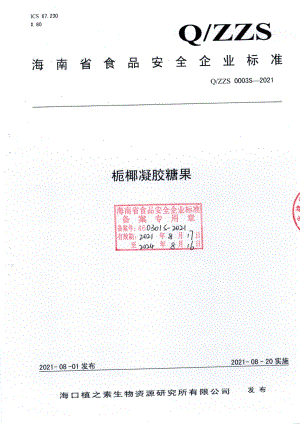 QZZS 0003 S-2021 栀椰凝胶糖果.pdf