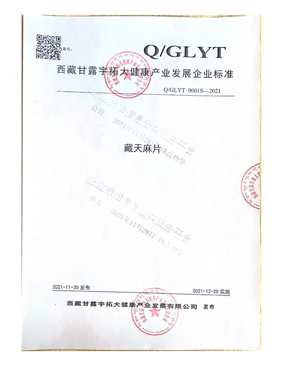 QGLYT 0001 S-2021 藏天麻片.pdf_第1页