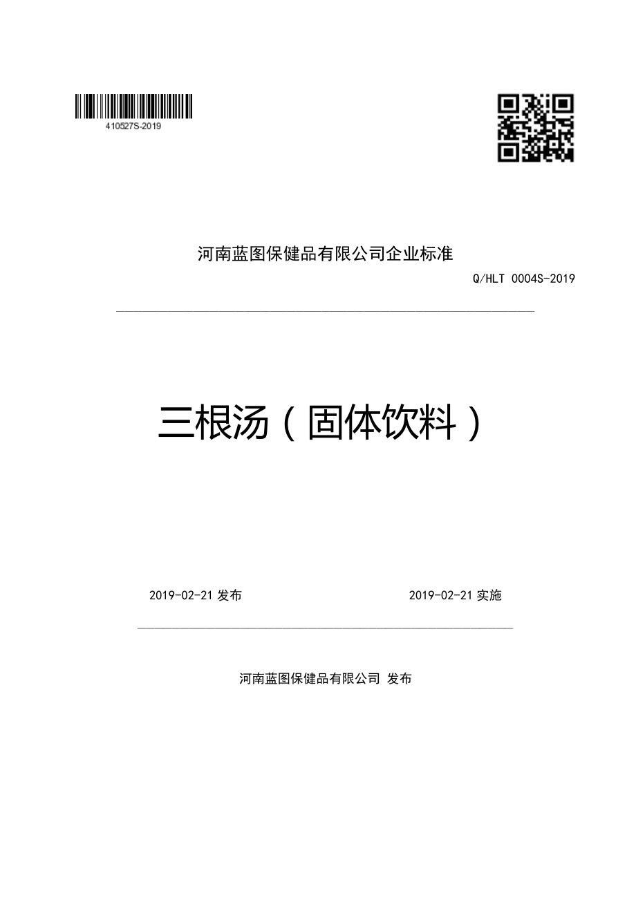 QHLT 0004 S-2019 三根汤（固体饮料）.pdf_第1页