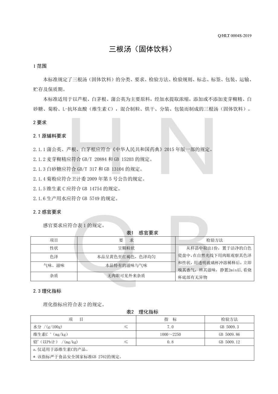 QHLT 0004 S-2019 三根汤（固体饮料）.pdf_第3页