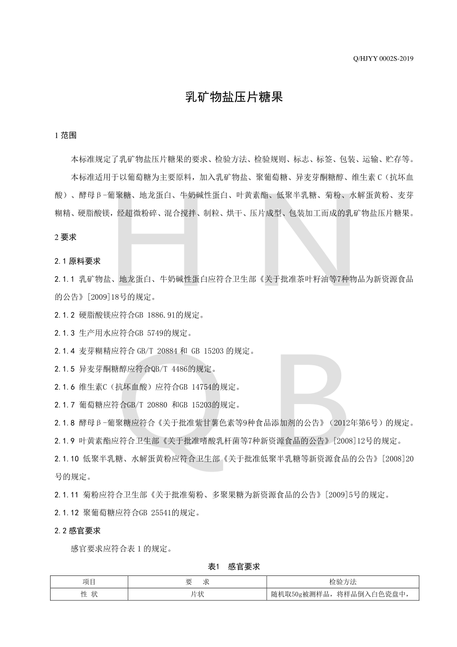 QHJYY 0002 S-2019 乳矿物盐压片糖果.pdf_第3页