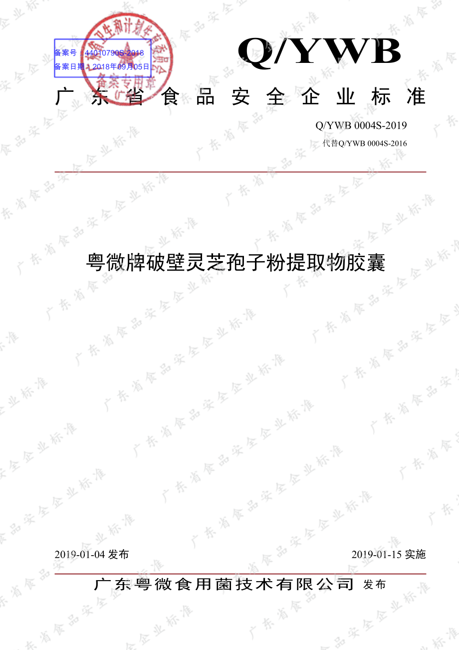 QYWB 0004 S-2019 粤微牌破壁灵芝孢子粉提取物胶囊.pdf_第1页