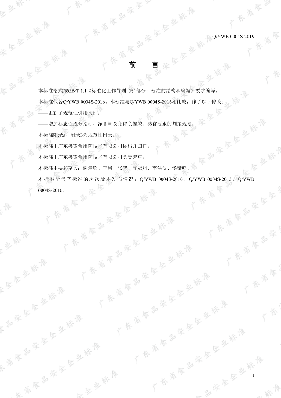 QYWB 0004 S-2019 粤微牌破壁灵芝孢子粉提取物胶囊.pdf_第2页