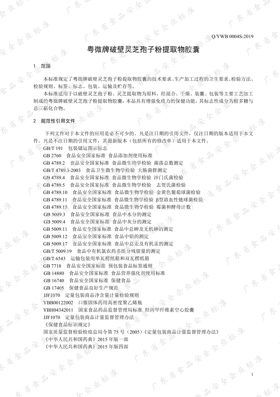 QYWB 0004 S-2019 粤微牌破壁灵芝孢子粉提取物胶囊.pdf_第3页