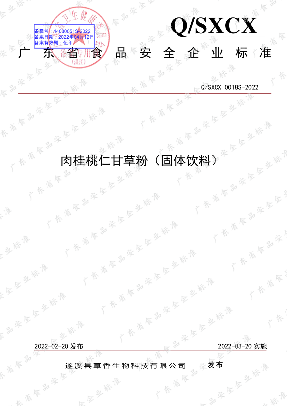 QSXCX 0018 S-2022 肉桂桃仁甘草粉（固体饮料）.pdf_第1页