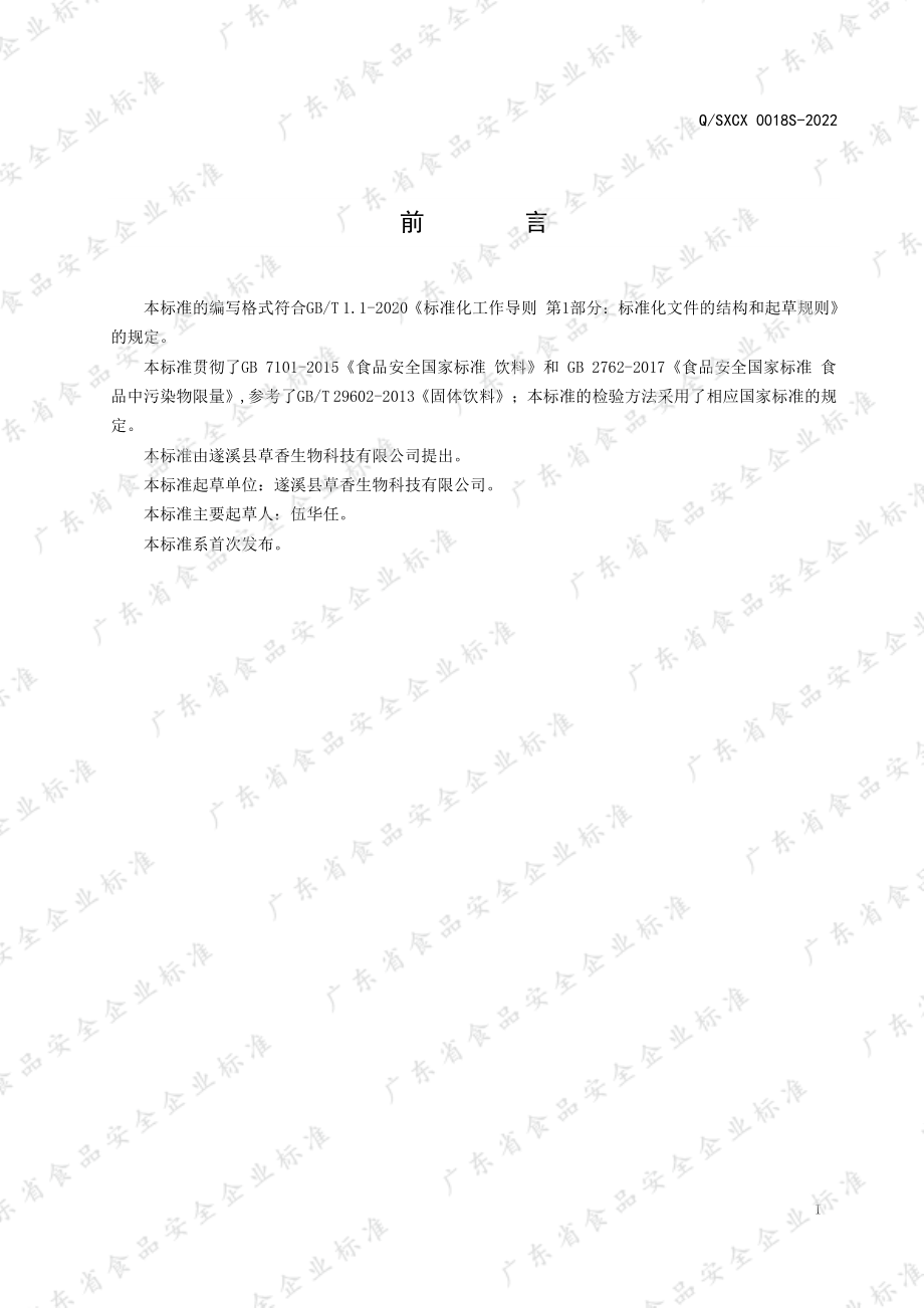 QSXCX 0018 S-2022 肉桂桃仁甘草粉（固体饮料）.pdf_第2页