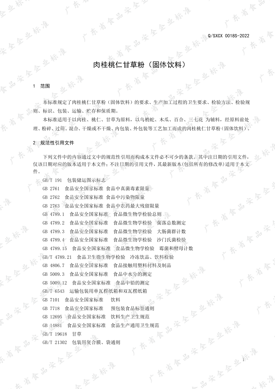 QSXCX 0018 S-2022 肉桂桃仁甘草粉（固体饮料）.pdf_第3页