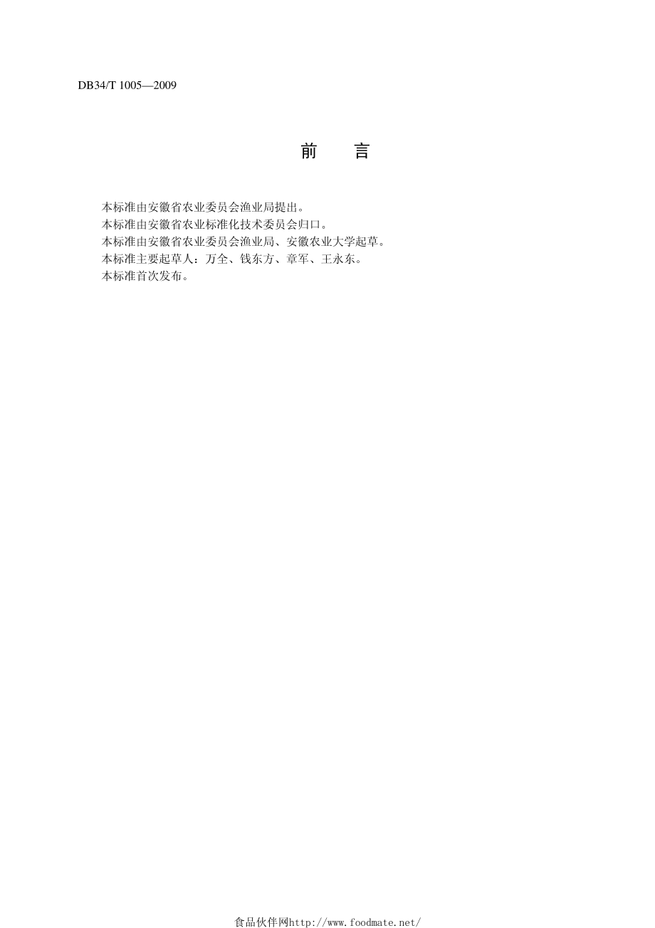 DB34T 1005-2009 安徽省水生动物增殖放流技术规范.pdf_第2页