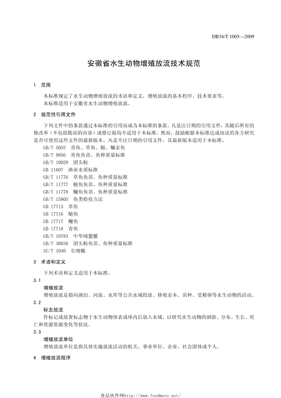 DB34T 1005-2009 安徽省水生动物增殖放流技术规范.pdf_第3页