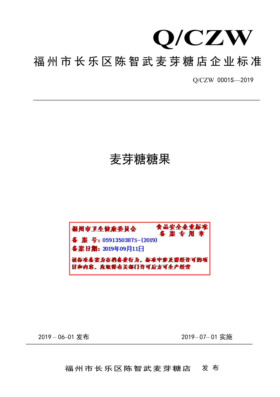 QCZW 0001 S-2019 麦芽糖糖果.pdf_第1页