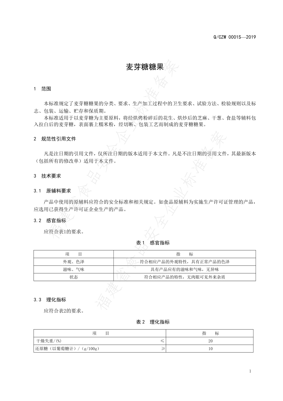 QCZW 0001 S-2019 麦芽糖糖果.pdf_第3页