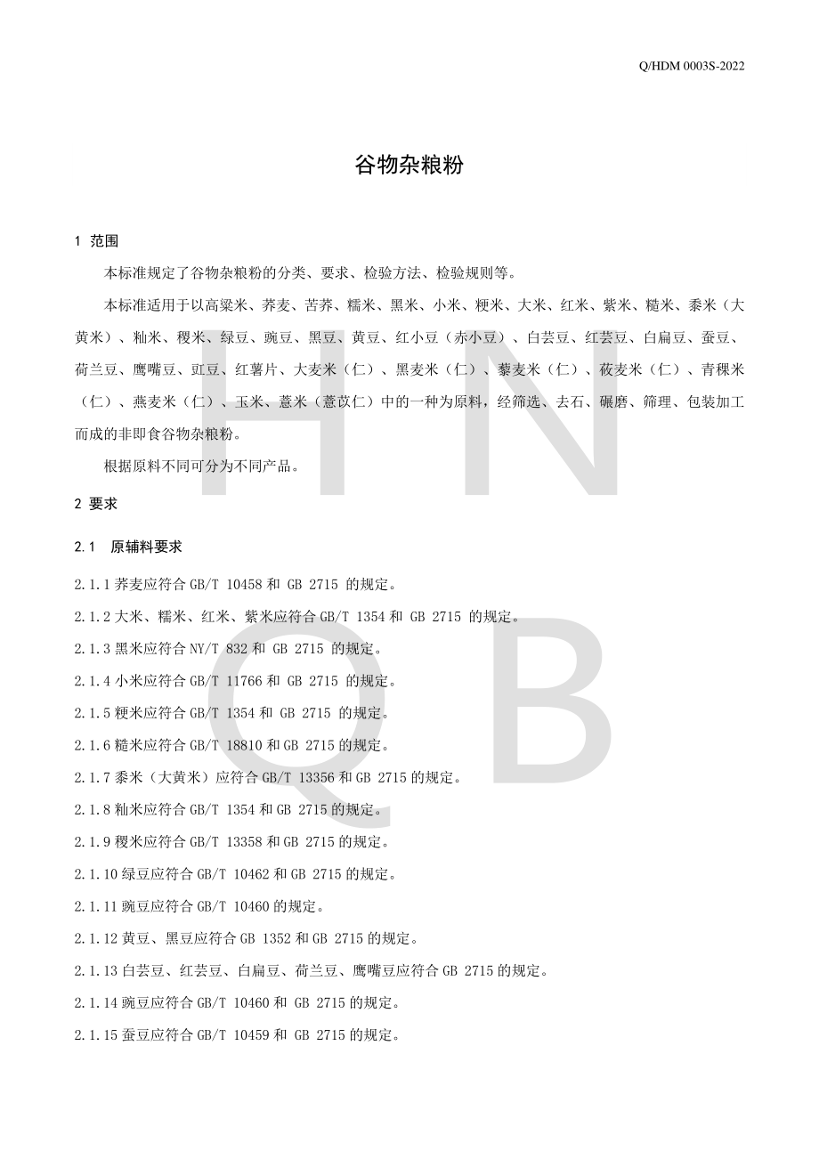 QHDM 0003 S-2022 谷物杂粮粉.pdf_第3页