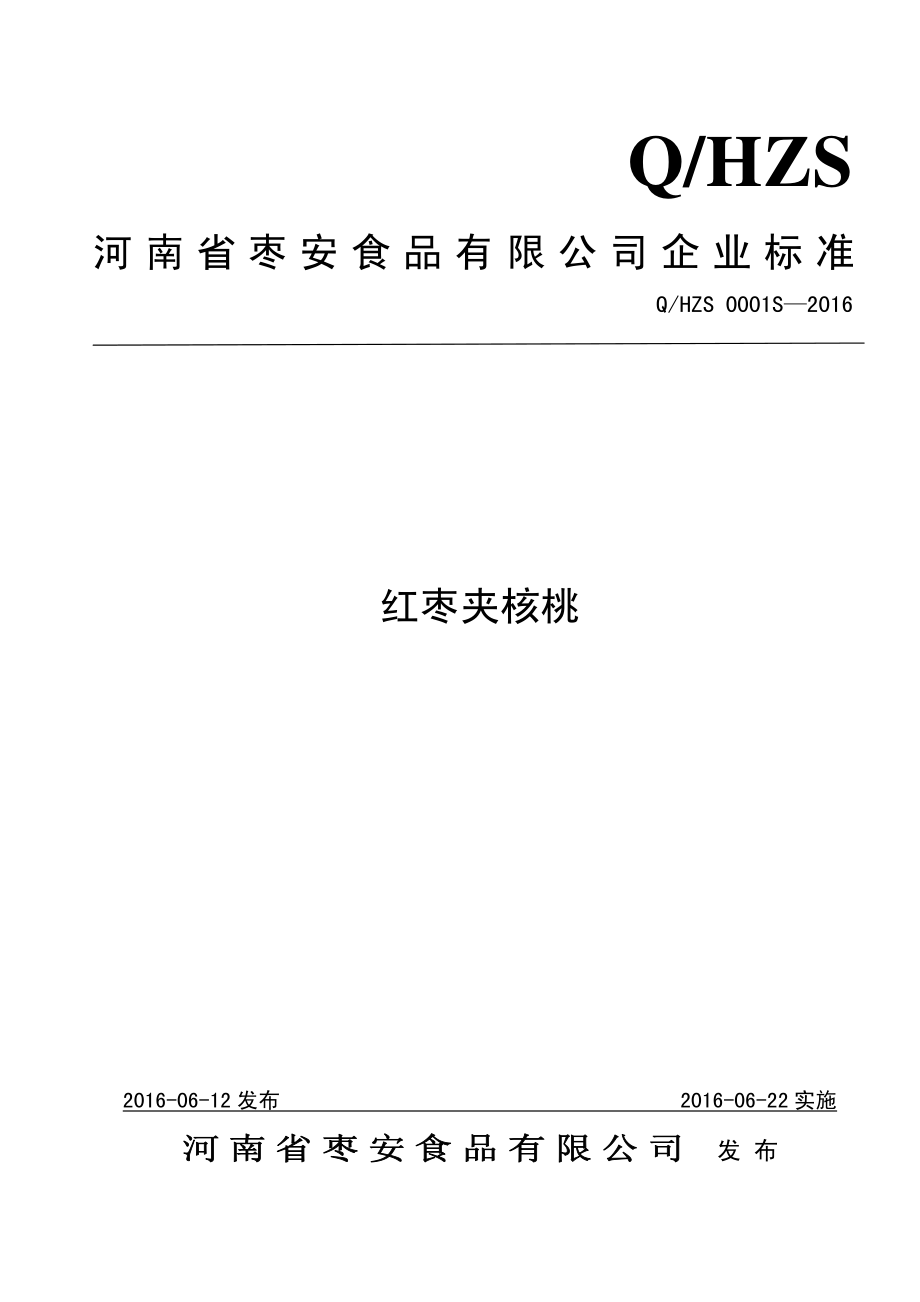 QHZS 0001 S-2016 河南省枣安食品有限公司 红枣夹核桃.pdf_第1页