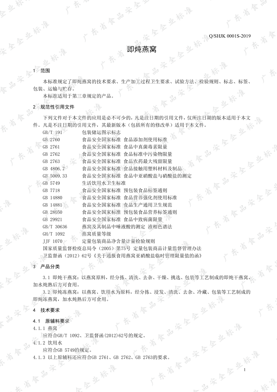 QSHJK 0001 S-2019 即炖燕窝.pdf_第3页