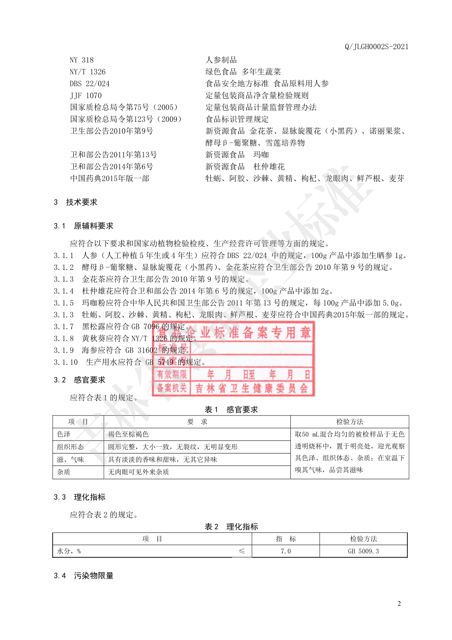 QJLGH 0002 S-2021 人参金花茶牡蛎食丸.pdf_第3页