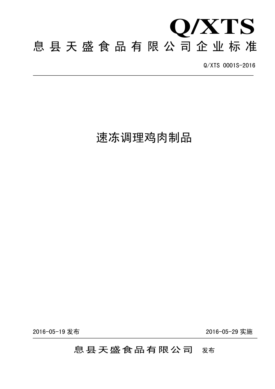 QXTS 0001 S-2016 息县天盛食品有限公司 速冻调理鸡肉制品.pdf_第1页